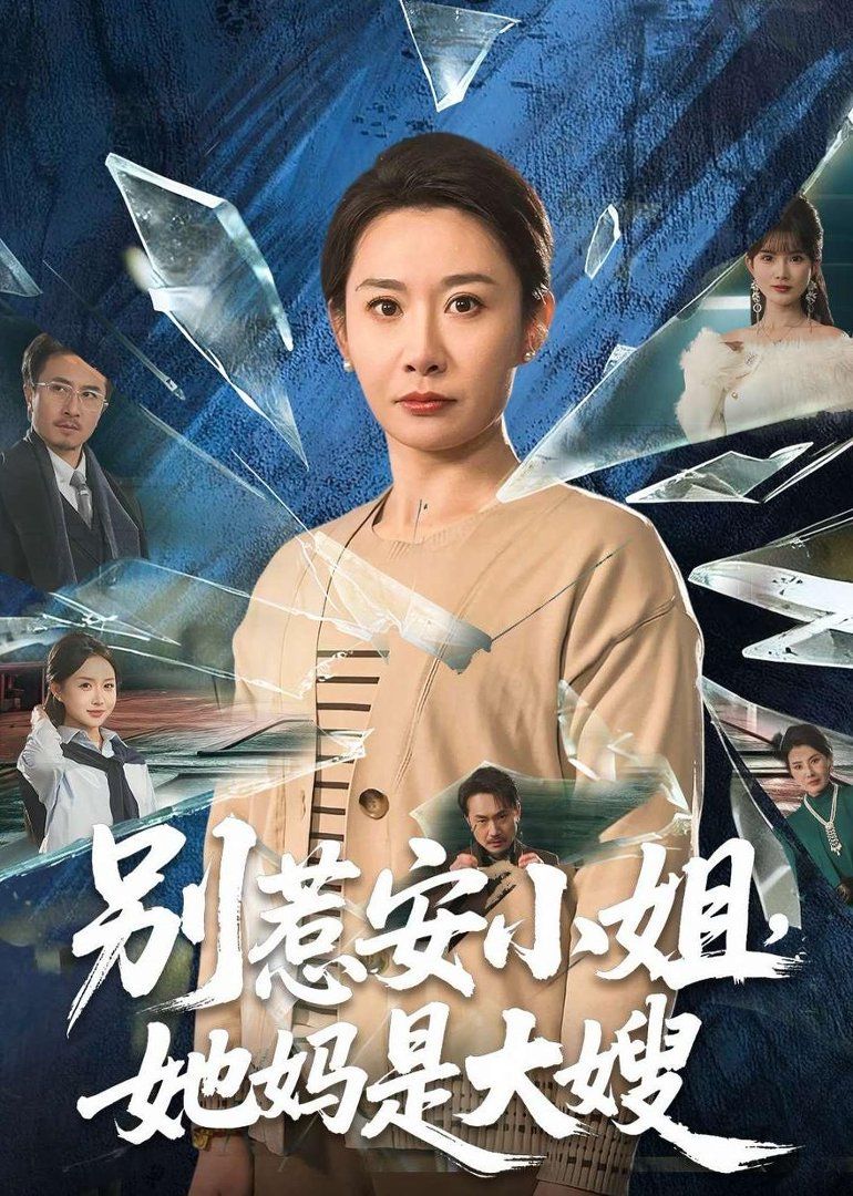 别惹安小姐，她妈是大嫂 同类型推荐
