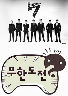 无限挑战 同类型推荐