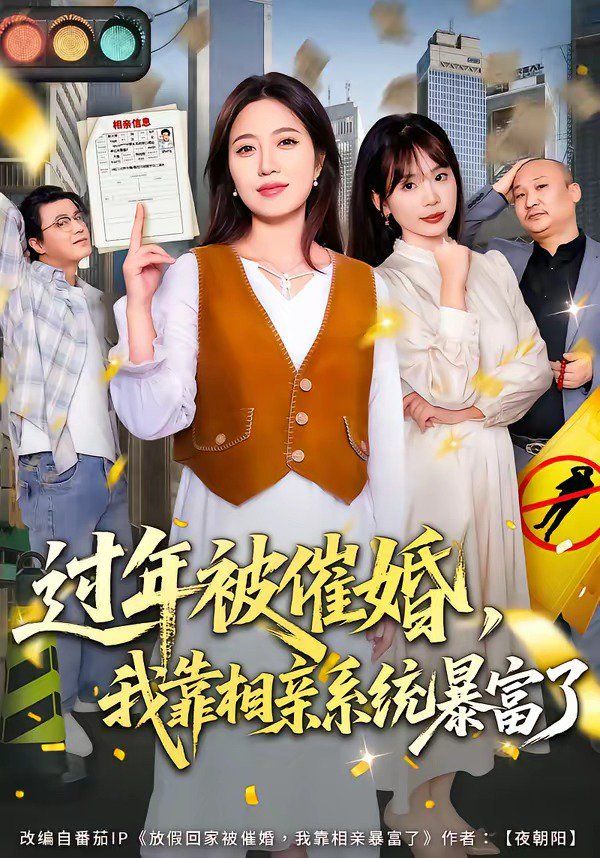 过年被催婚，我靠相亲系统暴富了 同类型推荐
