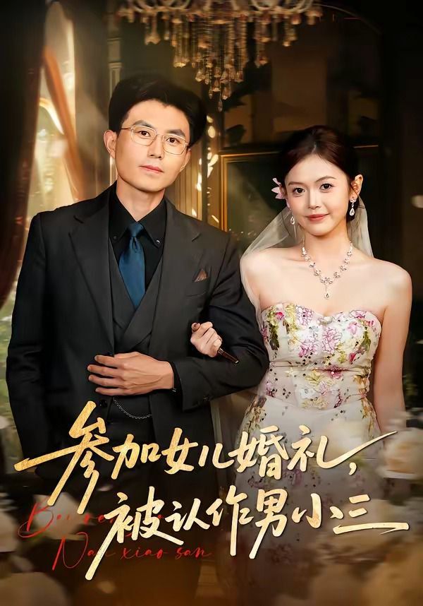 参加女儿婚礼，被认作男小三 同类型推荐