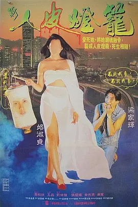 人皮灯笼1993[电影解说] 同类型推荐