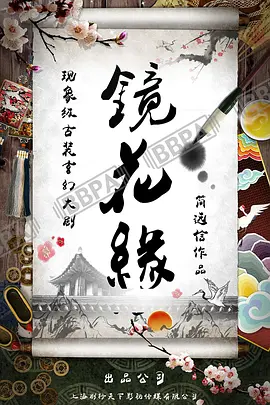 镜花缘 同类型推荐