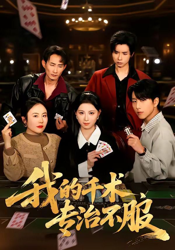 我的千术，专治不服 短剧高清在线播放
