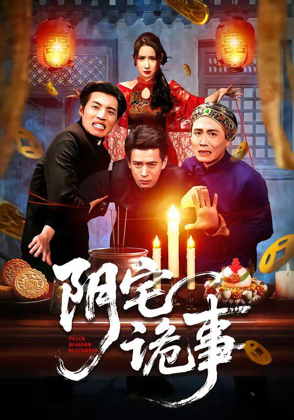 阴宅诡事 短剧高清在线播放
