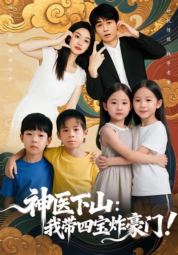 神医下山：我带四宝炸豪门 短剧高清在线播放
