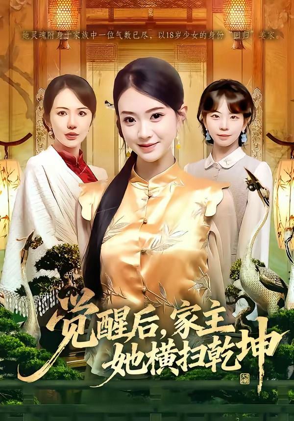 觉醒后，家主她横扫乾坤 同类型推荐