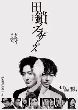 田锁兄弟 同类型推荐