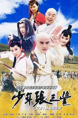 少年张三丰 同类型推荐