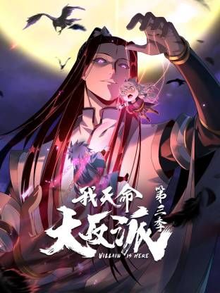 我天命大反派第三季 同类型推荐