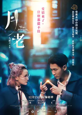 月老2021[电影解说] 同类型推荐