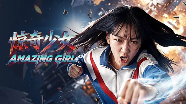 惊奇少女（2026） 同类型推荐