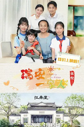 瑞安一家人 同类型推荐