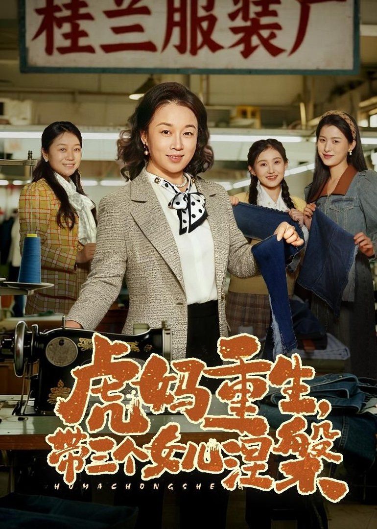 虎妈重生，带三个女儿涅槃 同类型推荐