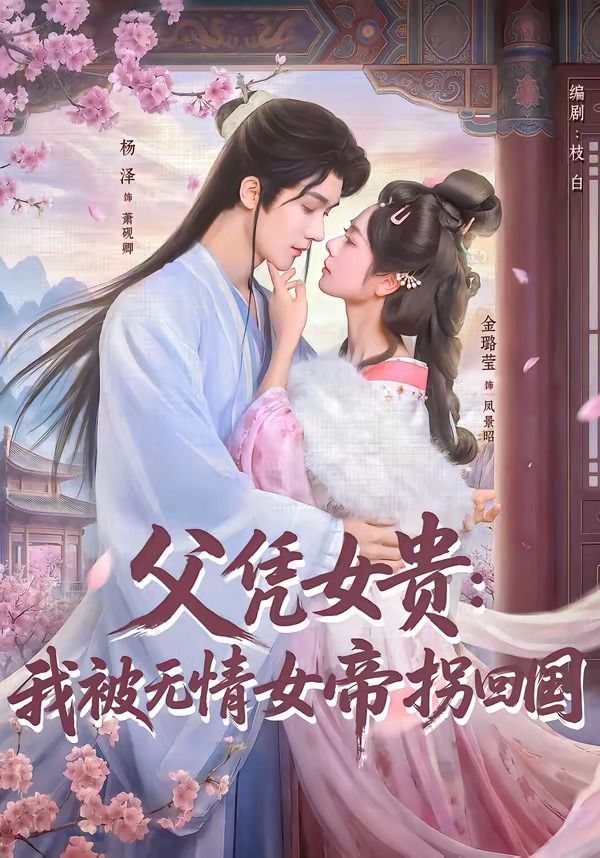 父凭女贵：我被无情女帝拐回国 同类型推荐