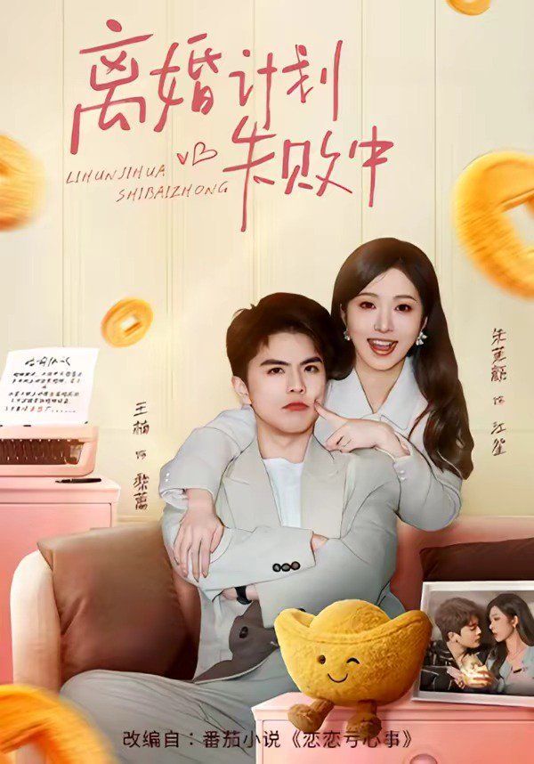 离婚计划失败中 同类型推荐