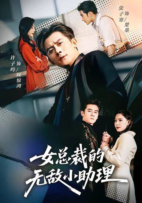 女總裁的無敵小助理