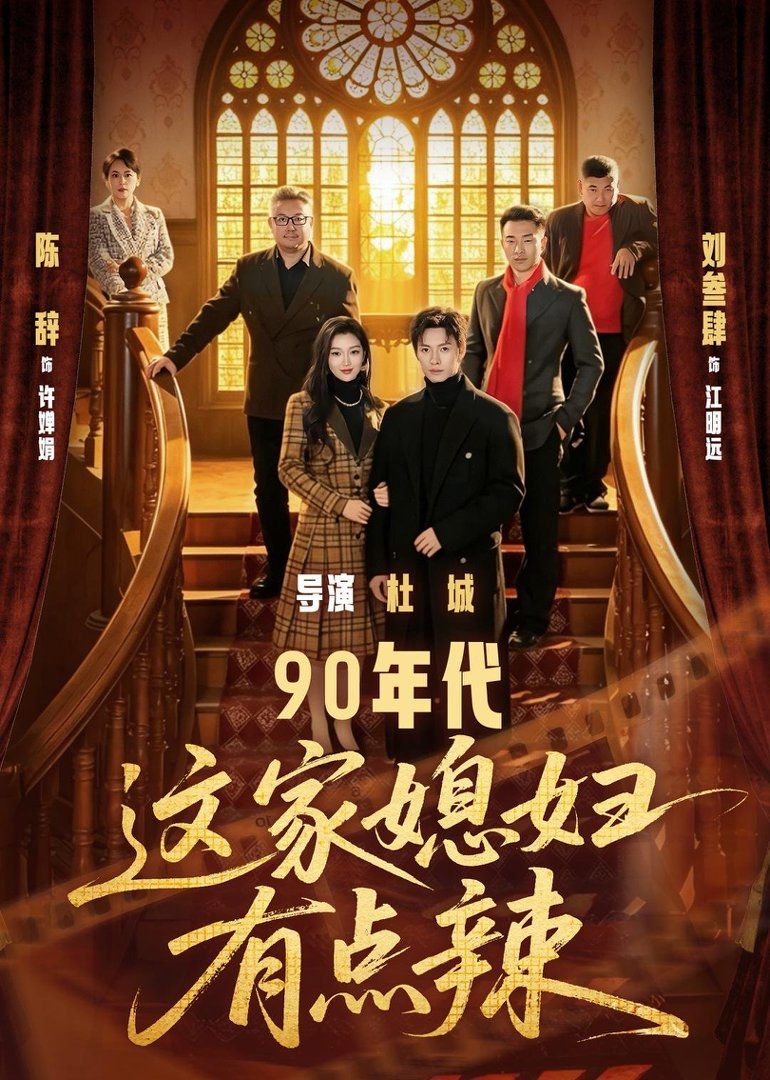 90年代這家媳婦有點辣 同類型推薦