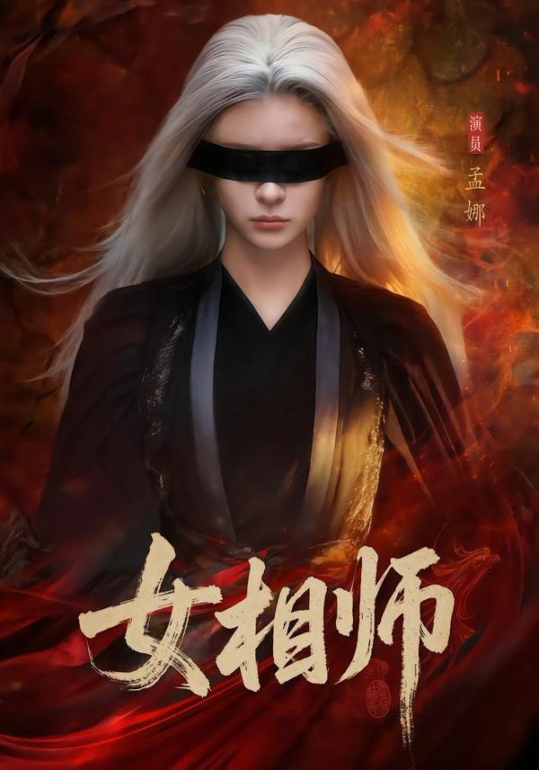 女相師
