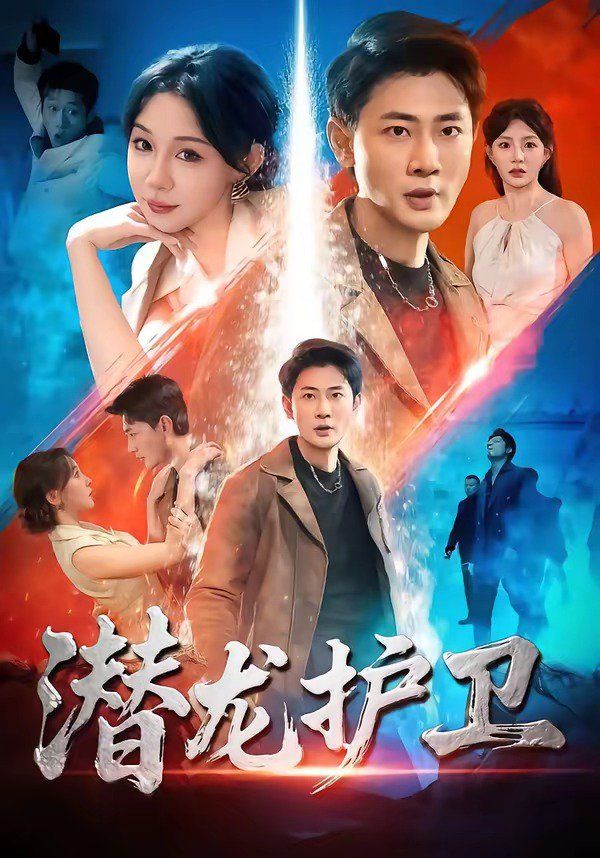 潛龍護衛