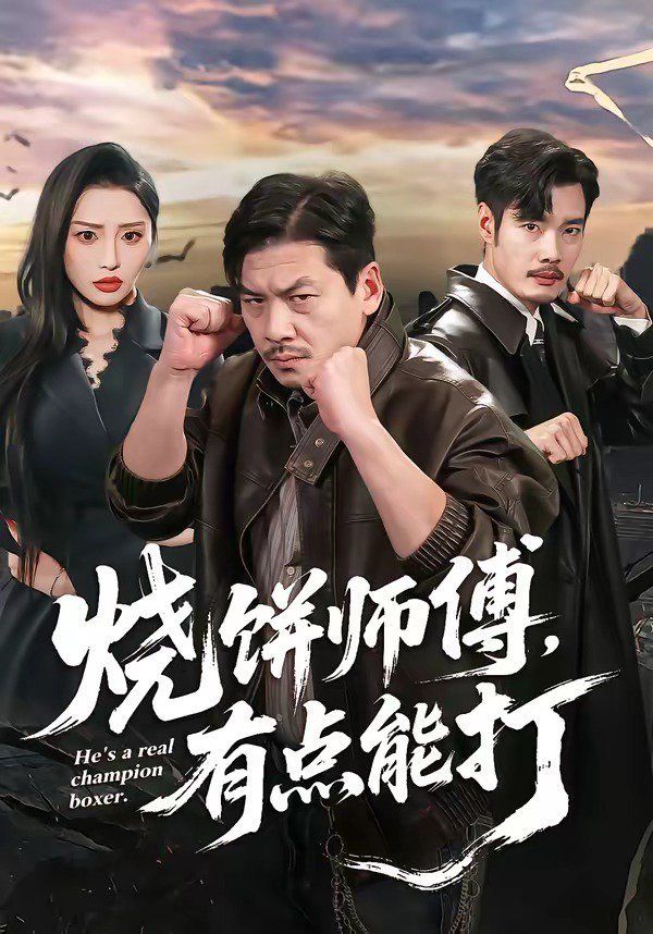 烧饼师傅，有点能打 同类型推荐