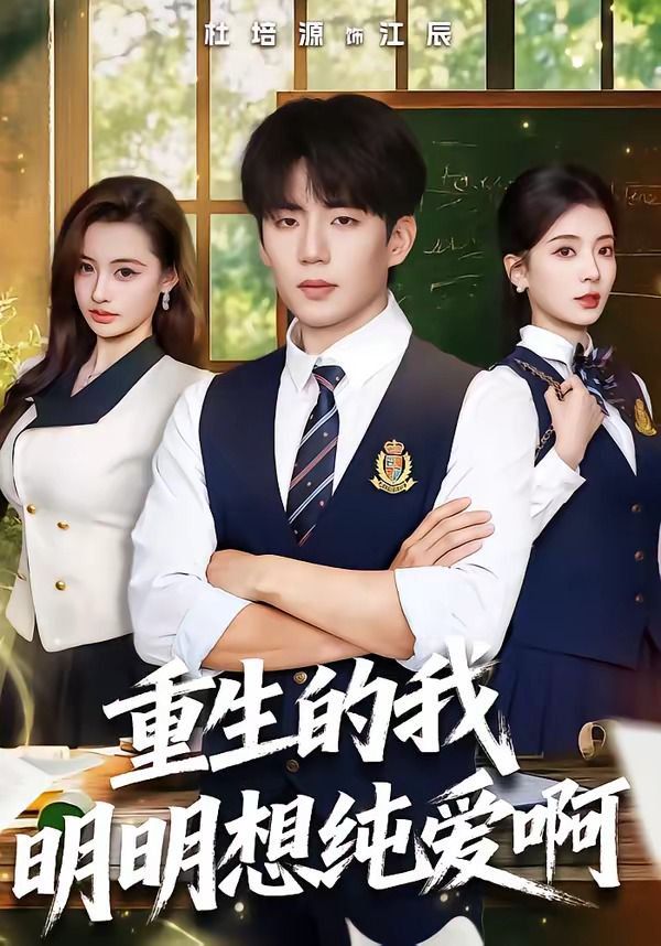 重生的我明明想纯爱啊 同类型推荐