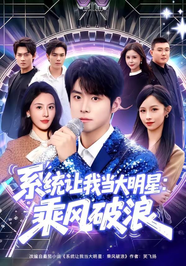 系统让我当大明星：乘风破浪 同类型推荐