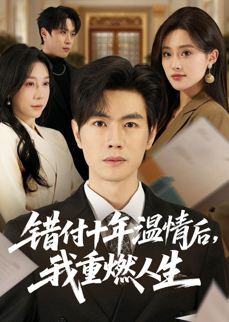 错付十年温情后，我重燃人生 同类型推荐