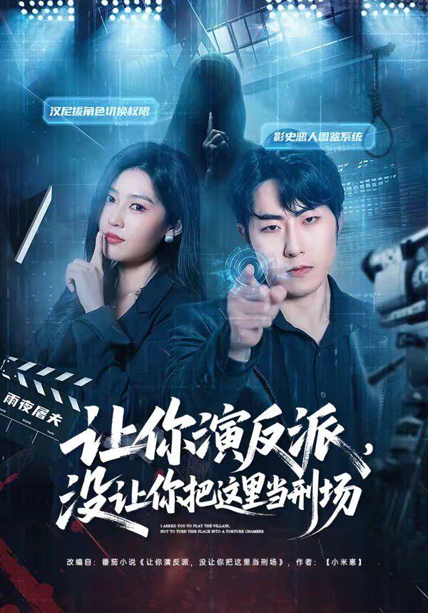 让你演反派，没让你把这里当刑场 同类型推荐