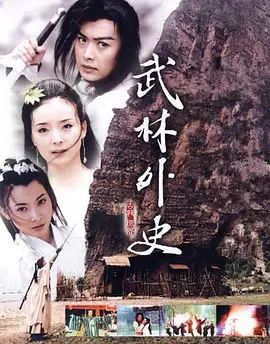 武林外史 (2001) 同类型推荐