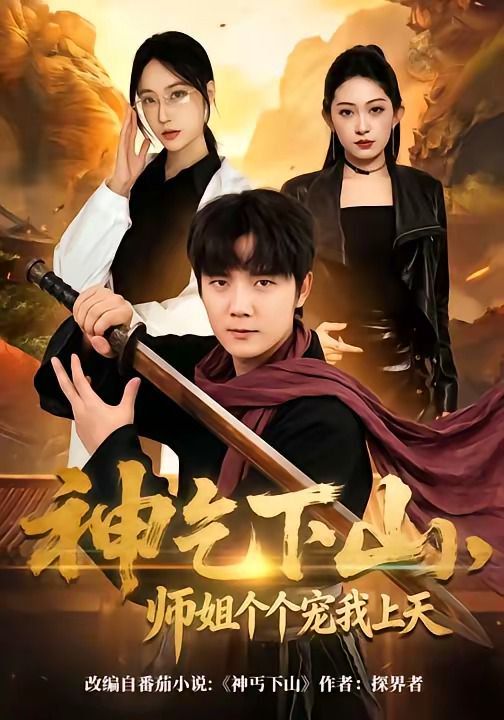 神乞下山，师姐个个宠我上天 同类型推荐