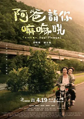 阿爸请你嘛嘛吼 同类型推荐