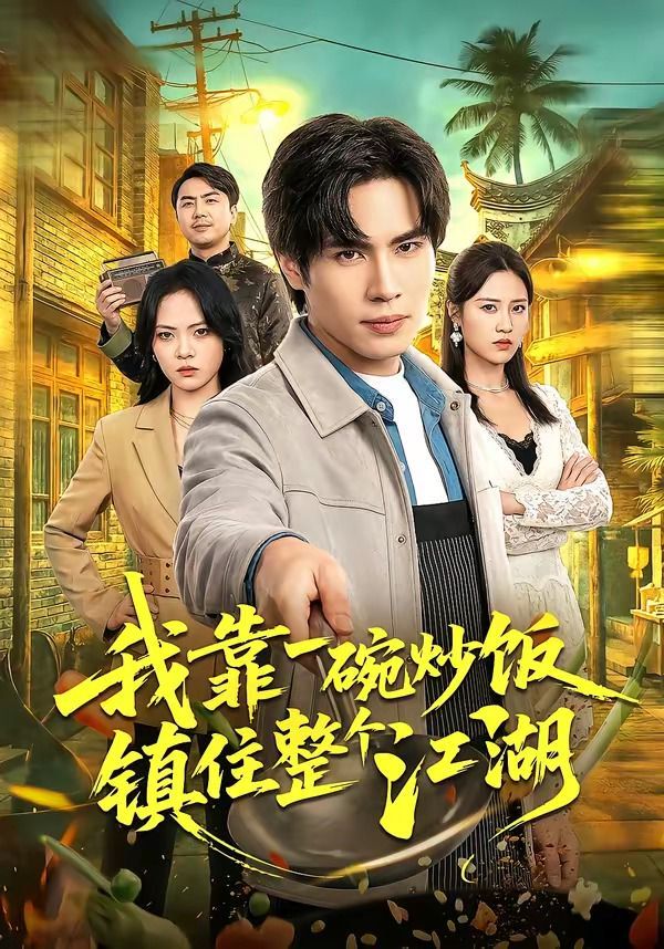 我靠一碗炒飯鎮住整個江湖