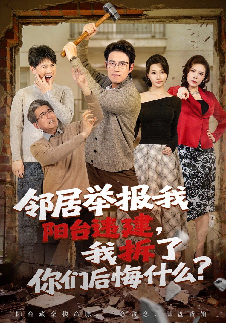 邻居举报我阳台违建，我拆了你们后悔什么？ 同类型推荐