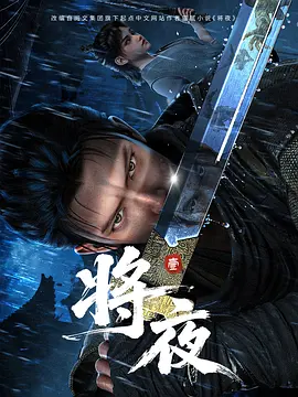 将夜动漫 同类型推荐