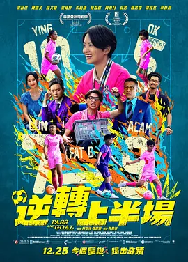 逆转上半场 同类型推荐
