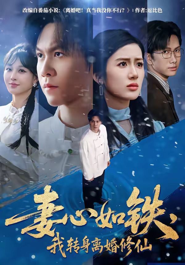 妻心如铁，我转身离婚修仙 同类型推荐