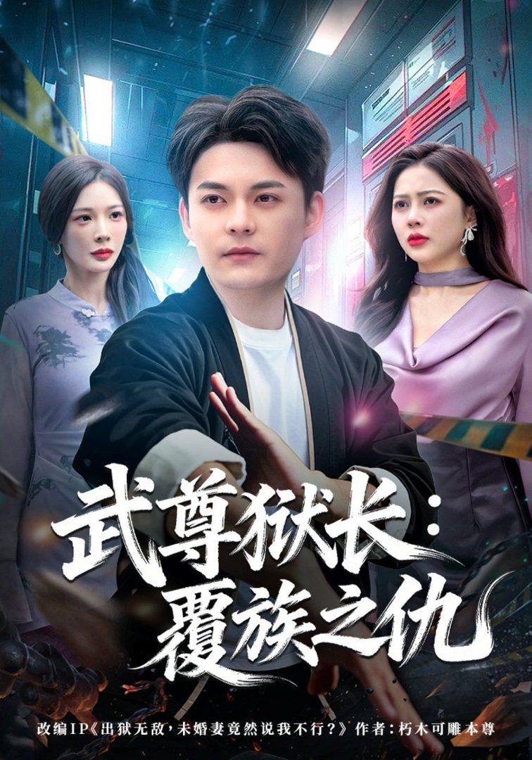武尊狱长：覆族之仇 同类型推荐