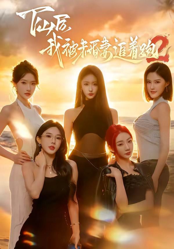 下山后我被未婚妻追着跑2 同类型推荐