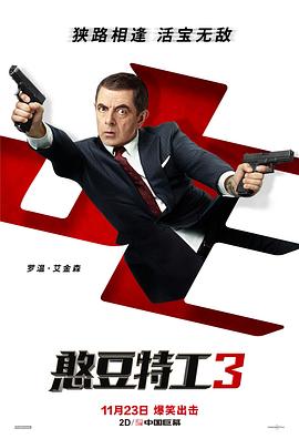 憨豆特工3（普通话版） 同类型推荐