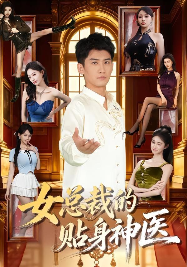 女总裁的贴身神医 同类型推荐