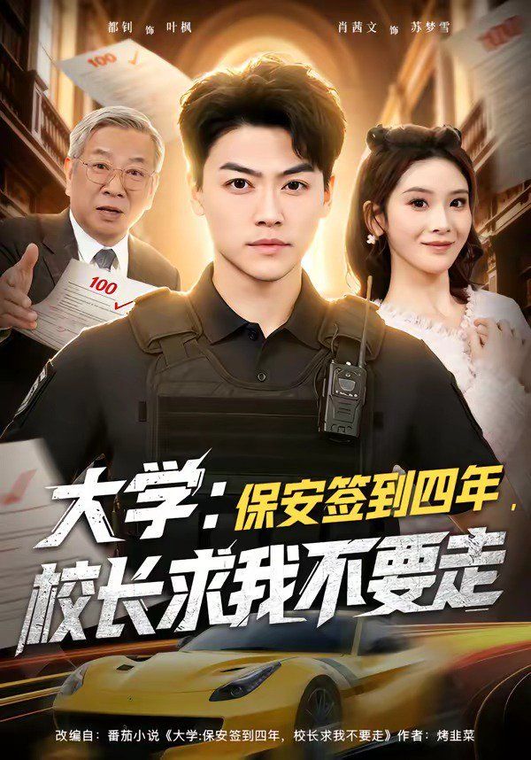 大学：保安签到四年，校长求我不要走 同类型推荐