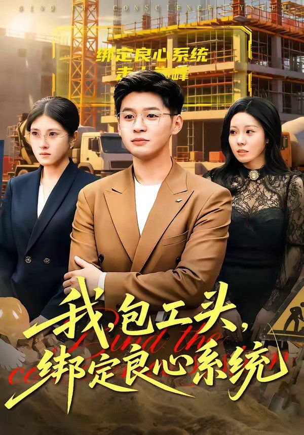 我，包工头，绑定良心系统 同类型推荐