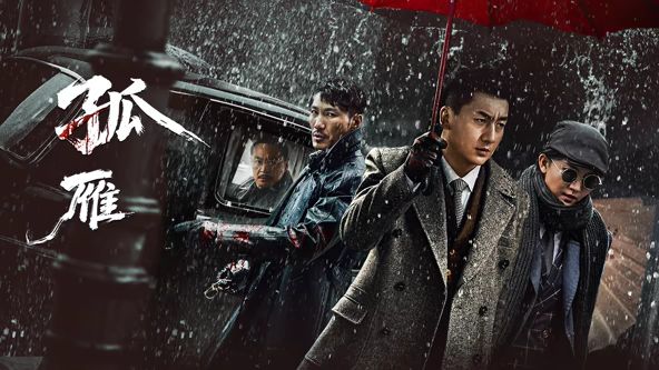 孤雁 同类型推荐