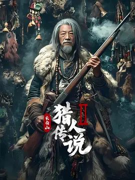 长白山猎人传说2 同类型推荐