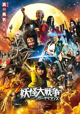妖怪大战争 守护者[电影解说] 同类型推荐