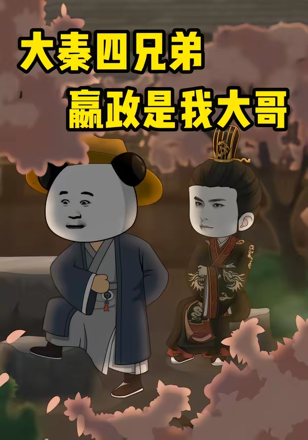 大秦四兄弟：嬴政是我大哥 同类型推荐