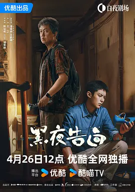 黑夜告白 同类型推荐