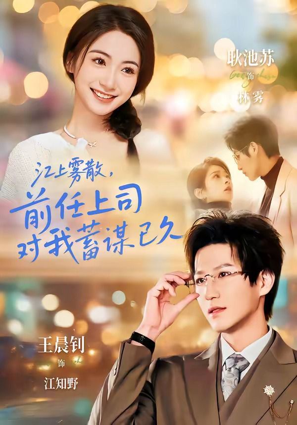 江上雾散，前任上司对我蓄谋已久（糟糕！前任上司对我蓄谋已久） 同类型推荐