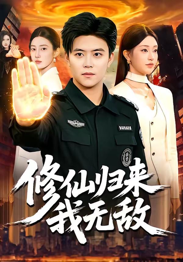 修仙归来我无敌 同类型推荐