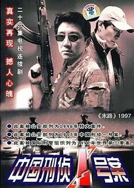 中国刑侦一号案 同类型推荐